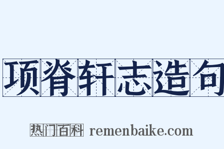 项脊轩志造句是什么意思的图片